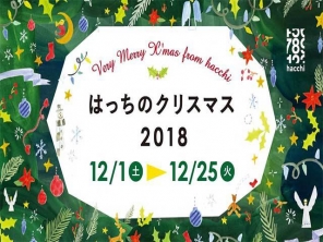 はっちのクリスマス　2018