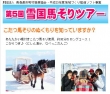 雪国馬そりツアー