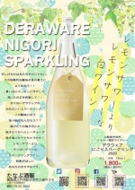 山梨県甲府市　シャトー酒折 『デラウェアにごりスパークリングワイン』