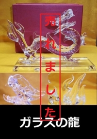ガラスの龍1