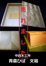中西木工所　青森ひば　文箱