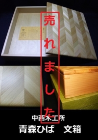 中西木工所　青森ひば　文箱1