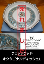 ウェッジウッド　フロレンティーン ターコイズ オクタゴナルディッシュL