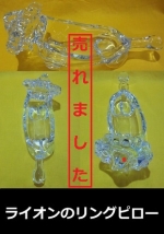 ライオンのリングピロー　ガラス　Ring Pillow