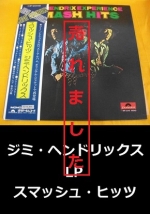 ジミ・ヘンドリックス　スマッシュヒッツ　LP　JIMI HENDRIX SMASH HITS  PURPLE HAZE/FIRE/THE WIND CRIES MARY/CAN YOU SEE ME/51ST ANNIVERSARY/HEY JOE等収録