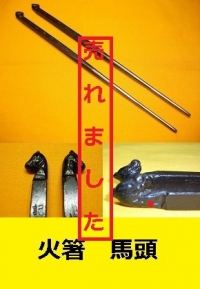 火箸　馬頭　1
