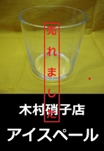 木村硝子店　コンパクトアイスペール