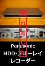 パナソニック　HDD･ブルーレイレコーダー　2013年製