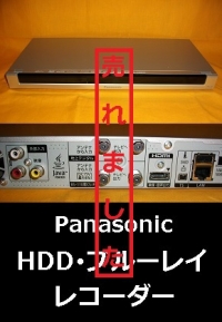 パナソニック　HDD･ブルーレイレコーダー　2013年製1