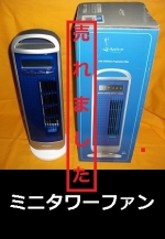 ミニタワーファン　扇風機