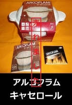 ARCOFLAM　アルコフラム　キャセロール　1,0L