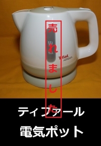 T-fal　電気ポット1