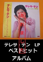 テレサ・テン　LP　ベストヒットアルバム