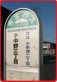 八戸市営バス　小中野三丁目バス停斜め向かいですよ1