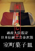 通産（現・経産）大臣指定　日本伝統工芸金沢箔　室町菓子皿