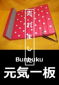Bunbuku　元気一板　赤　水玉1