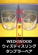 WEDGWOOD　ウィズディスニングタンブラー　ペア