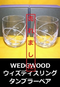 WEDGWOOD　ウィズディスニングタンブラー　ペア1