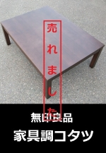 無印良品　家具調コタツ