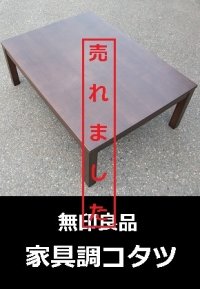 無印良品　家具調コタツ1