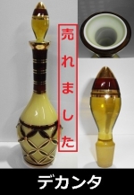 詳細不明　綺麗なデカンタ