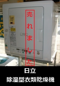 日立　除湿型電気衣類乾燥機1