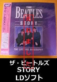 ビートルズ　ストーリー　LD1