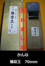 鉋　播磨王　替刃式　70mm　未使用品