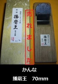 鉋　播磨王　替刃式　70mm　未使用品1