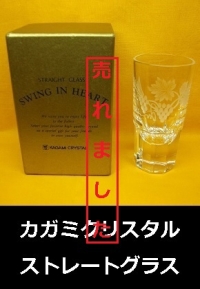 カガミクリスタル　ストレートグラス　1