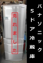 パナソニック　5ドア冷蔵庫