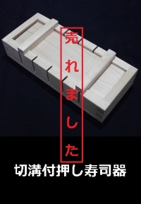 切溝付き押し寿司器1