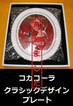 コカ・コーラ　クラシックデザインプレート　未使用