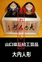 大内塗　大内人形ペア