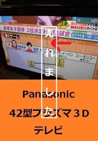 パナソニック　42型プラズマ３Dテレビ　JUNK1