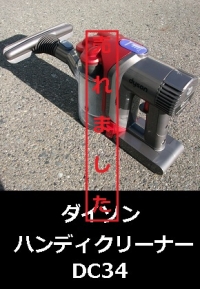ダイソン　ハンディクリーナー　DC341