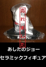 あしたのジョー　セラミックフィギュア