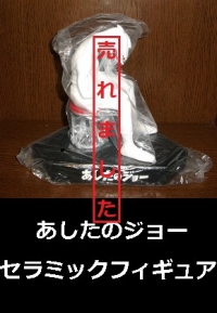 あしたのジョー　セラミックフィギュア1