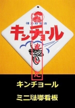 キンチョール　琺瑯ミニ看板