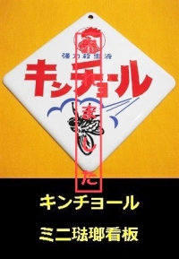 キンチョール　琺瑯ミニ看板1