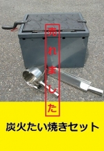 炭火用たい焼き機