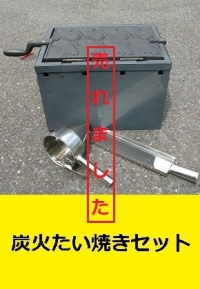 炭火用たい焼き機1