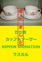 ラスカルのカップ＆ソーサー