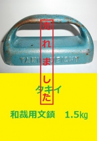 タキイ　和裁用文鎮　1.5㎏1