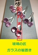 玻璃の匠　硝子の箸置き