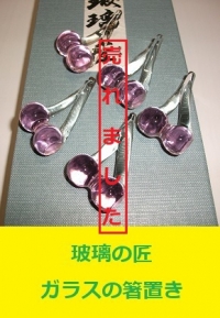 玻璃の匠　硝子の箸置き1