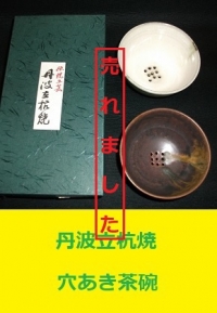 丹波立杭焼　穴あき茶碗1