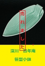 深川百年庵　笹型小鉢