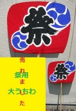 祭り用　大うちわ