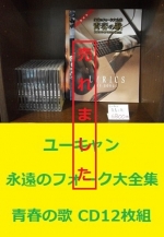 ユーキャン　青春の歌 CD12枚組